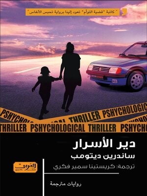 cover image of دير الاسرار